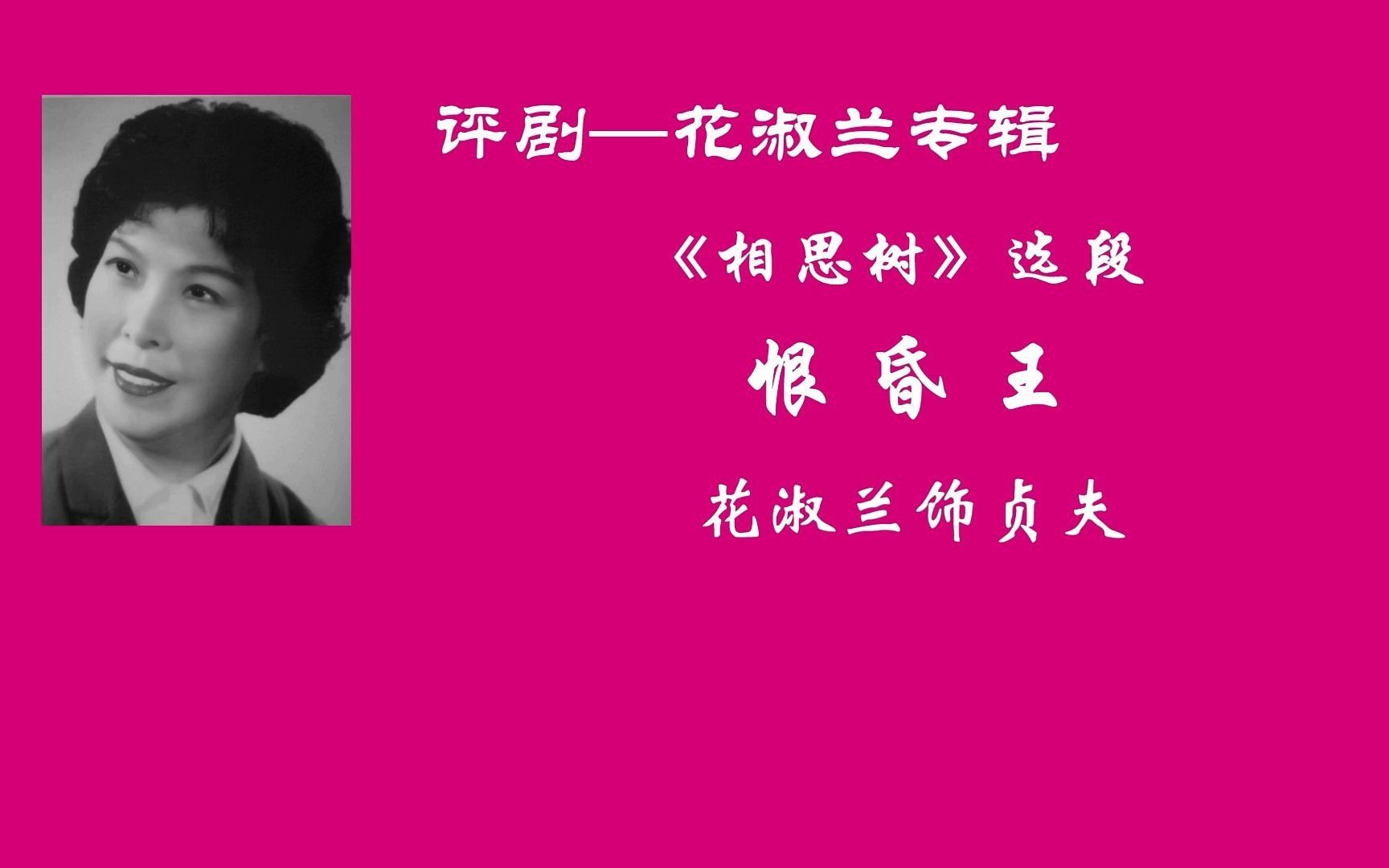 花淑兰相思树恨昏王