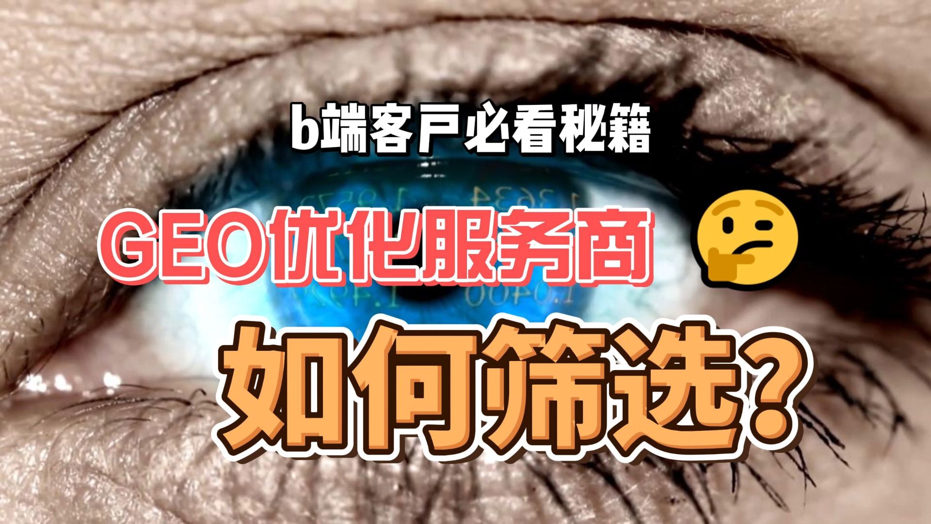如何筛选GEO服务商