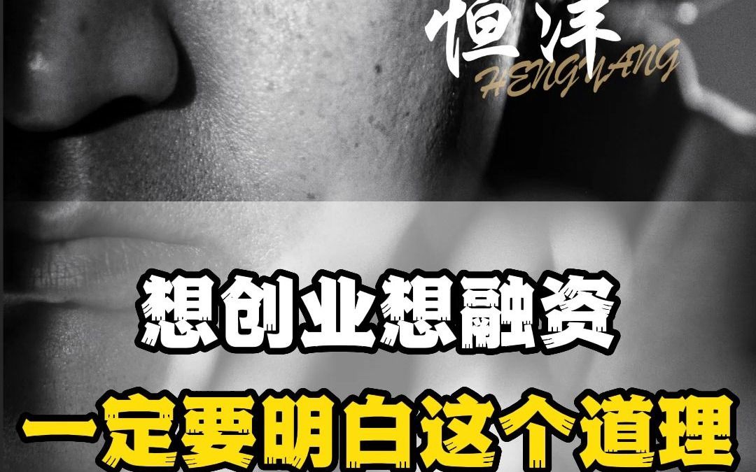 想创业想融资,一定要明白这个道理哔哩哔哩bilibili