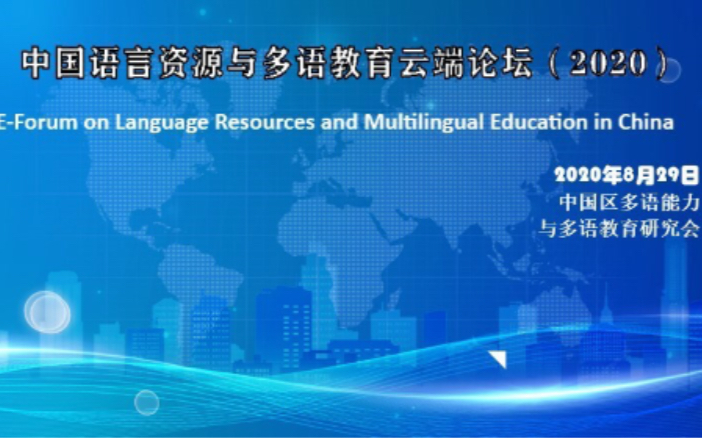 中国语言资源与多语教育云端论坛(2020)哔哩哔哩bilibili