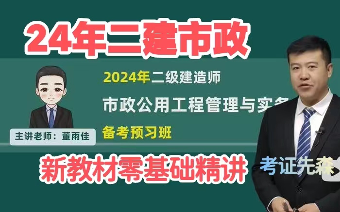 【辛教才】2024年二建市政董雨佳二級建造師市政考試