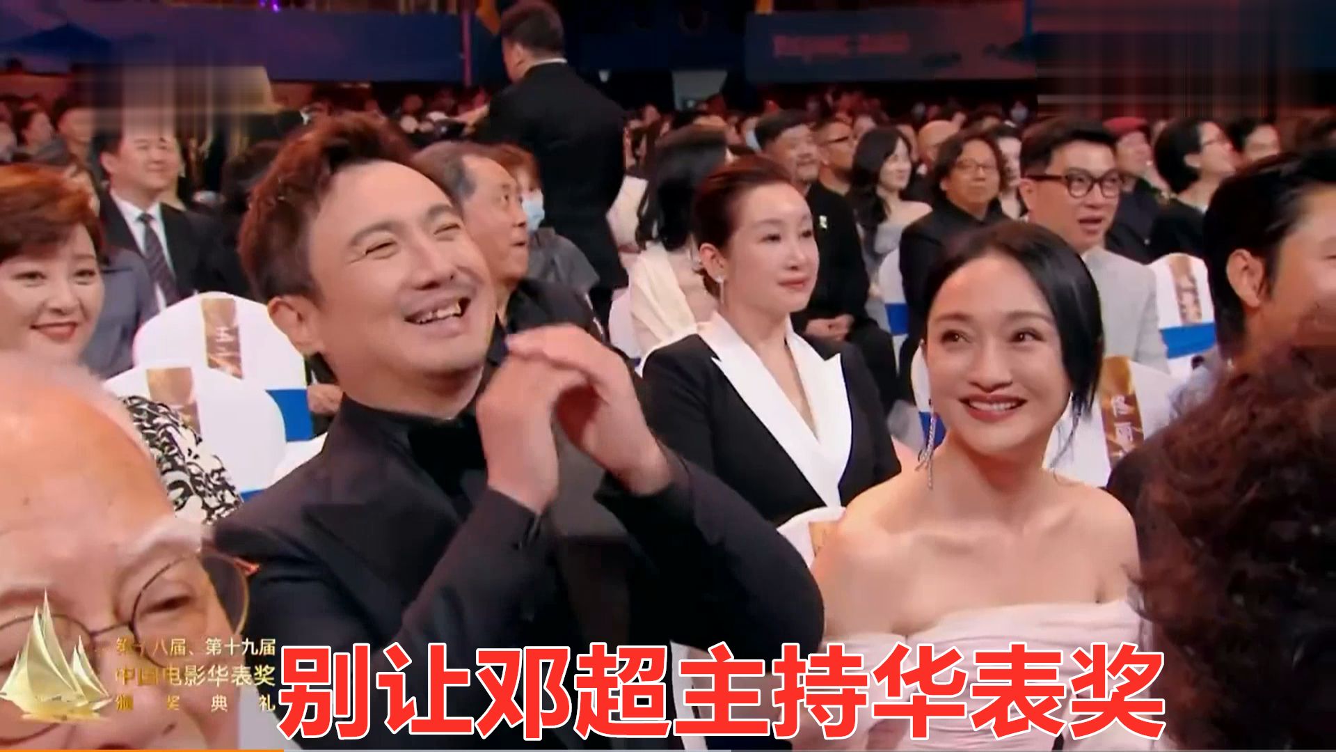别让邓超主持华表奖：三言两语逗得周迅刘德华直跺脚，笑翻众大咖