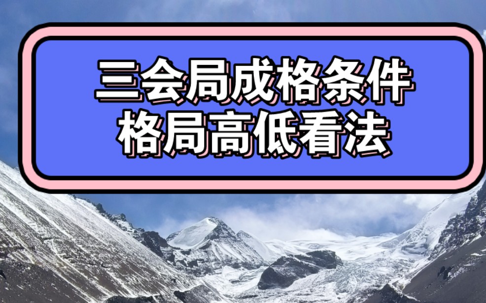 三会局合化成功条件,以及格局高低看法哔哩哔哩bilibili