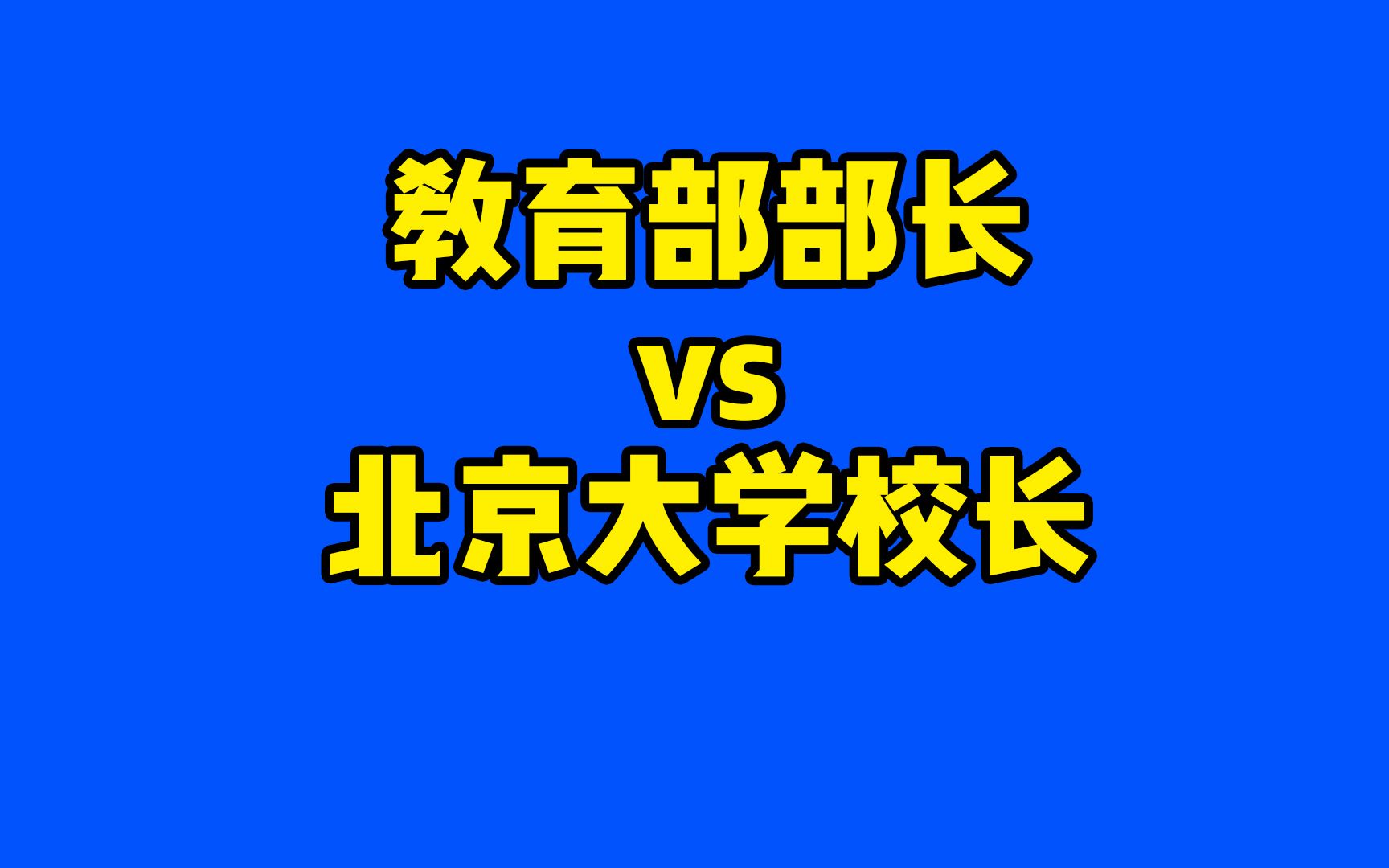 主管教育的教育部部长与重点大学的北大校长孰高孰低哔哩哔哩bilibili