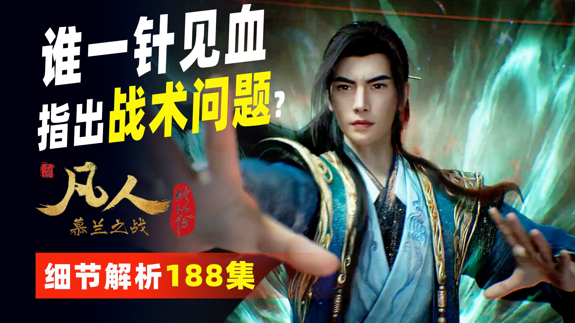 前导解析188：慕兰单挑的背后是何战术？马知墨为何欠韩立一个人情？他为什么没有正确使用太玄八卦图？窟耀为什么用错了战术？天哭为何有优越感？ #凡人修仙传 细节解
