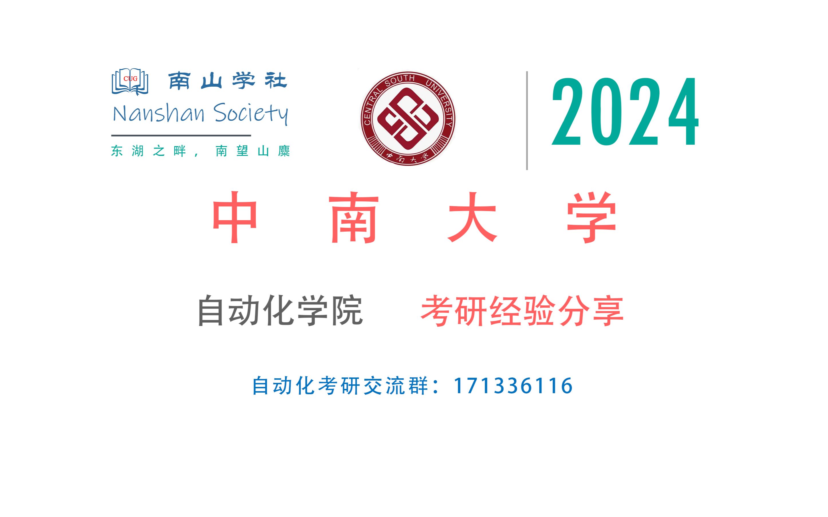 2024年中南大学自动化学院考情及复习计划讲座|考研经验|初试|复试|专业课自控哔哩哔哩bilibili