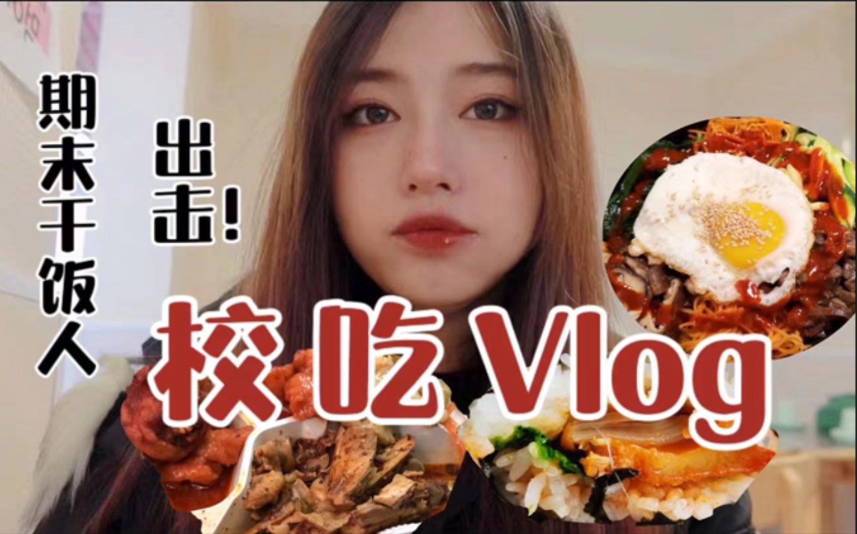 【校吃vlog】考试周一日五顿食堂!油滋滋大烧卖|糖醋里脊拌饭真的香|饭团|生煎包|朝鲜冷面~哔哩哔哩bilibili