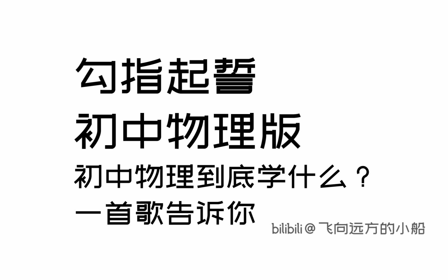 【勾指起誓】初中物理到底学什么?一首歌告诉你哔哩哔哩bilibili