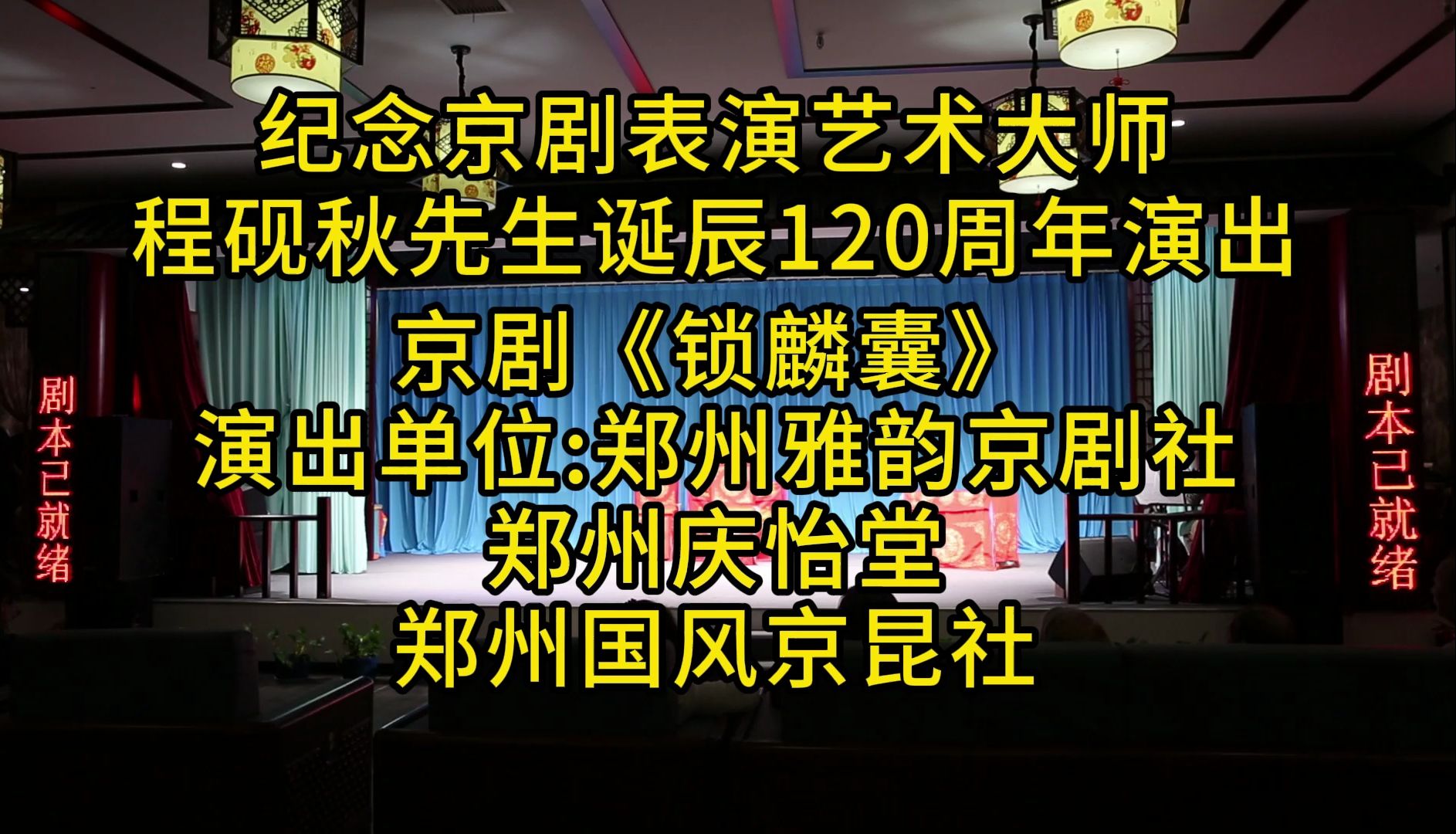 [图]纪念京剧表演艺术大师程砚秋先生诞辰120周年演出《锁麟囊》，宋海云 饰 薛湘灵。