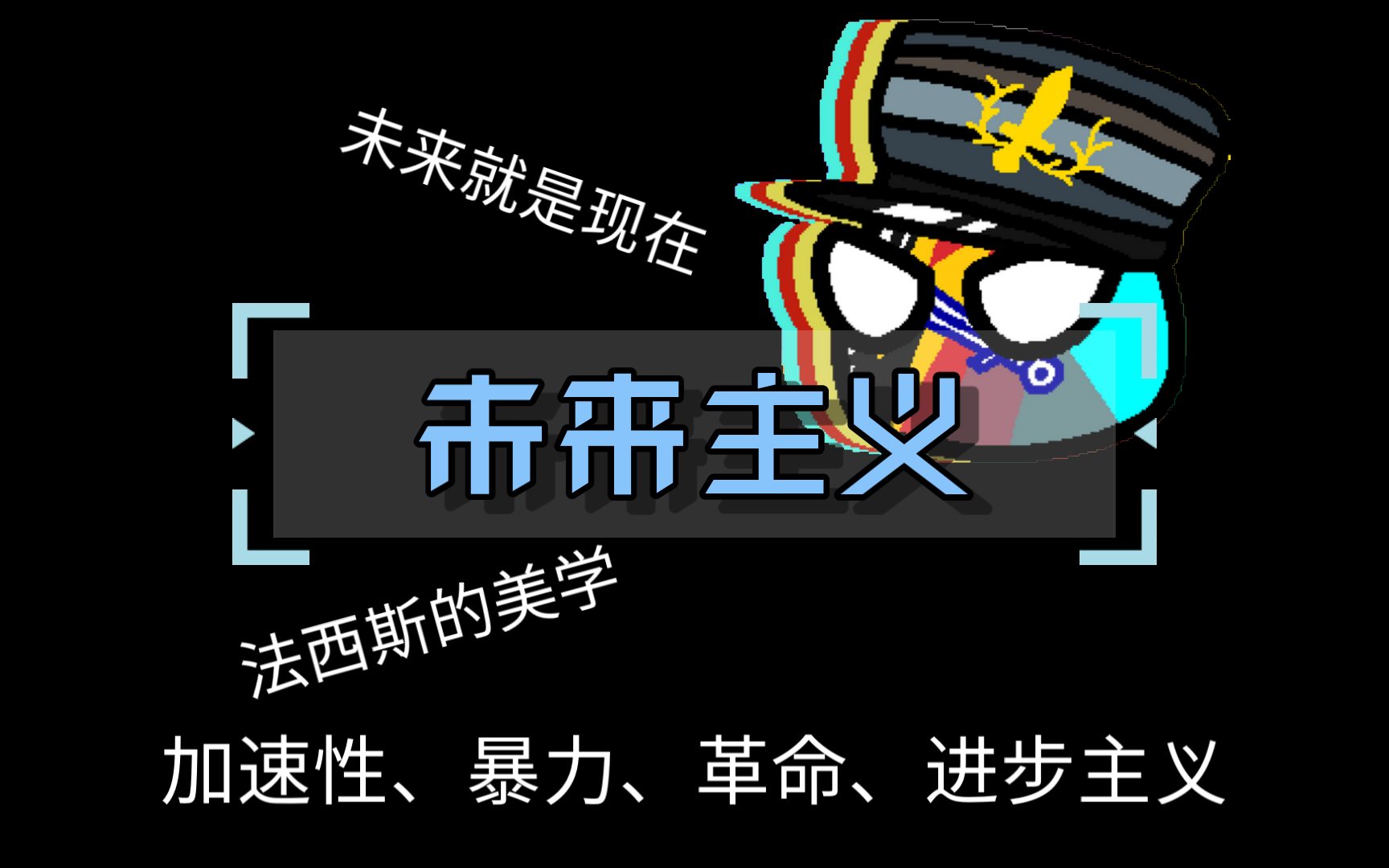 【意识形态与哲学】未来主义|"Future Is Now"哔哩哔哩bilibili