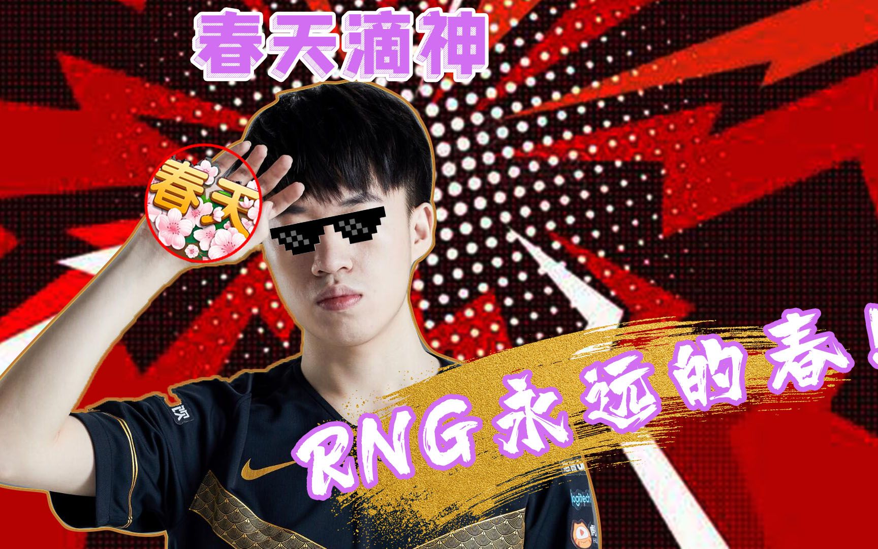 【斗趣时刻】第二期:小虎!RNG永远滴“春天”哔哩哔哩bilibili