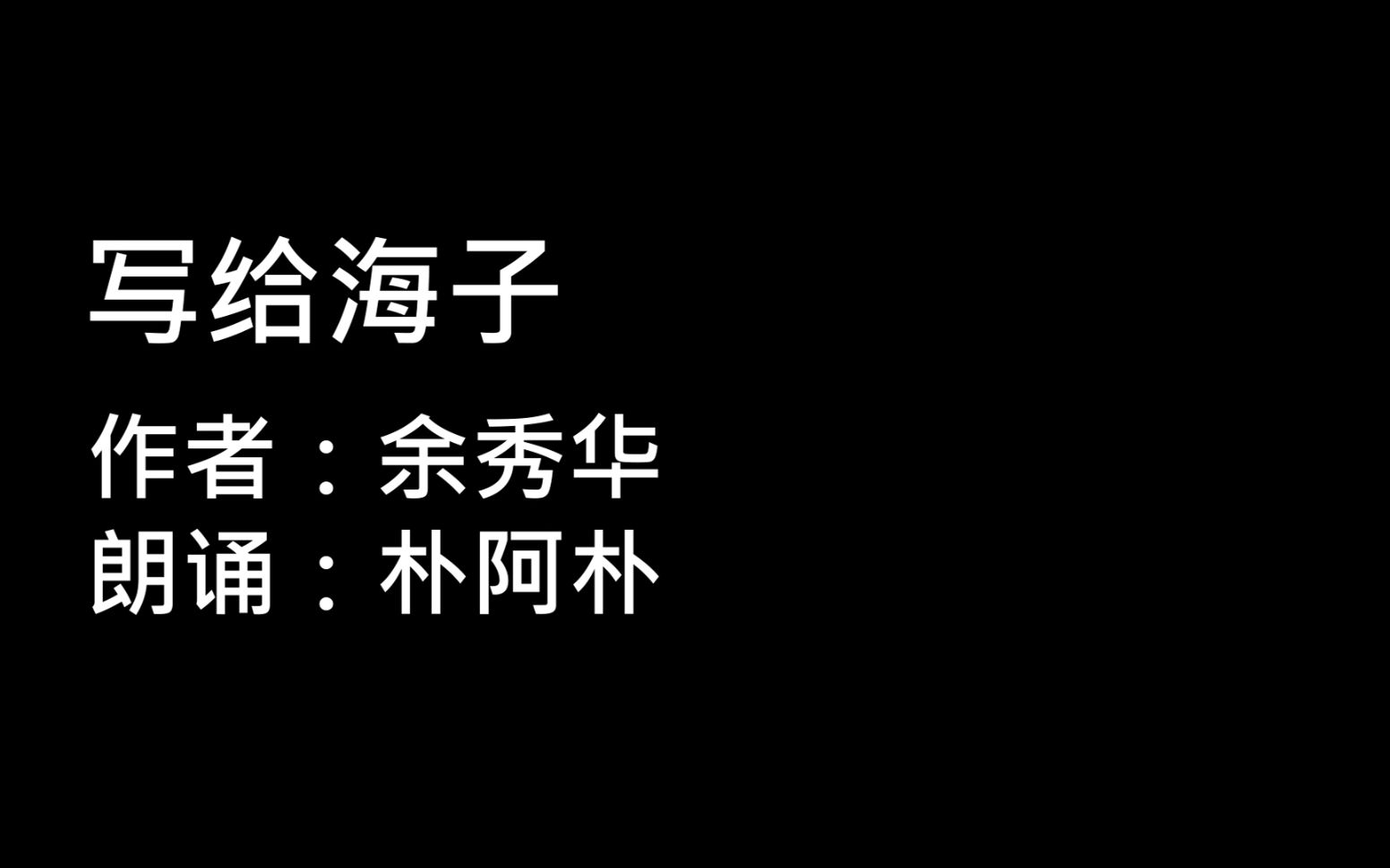 余秀华诗歌朗诵古诗词（余秀华诗歌朗诵古诗词大全）《余秀华诗朗诵视频》