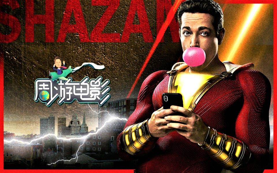 周游电影雷霆沙赞除了锁了门的智慧都有哪六大神力