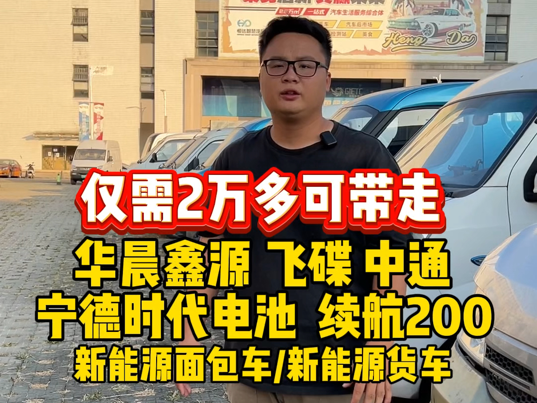 仅需2万多可带走,宁德时代电池续航200左右的,华晨鑫源x30l ,飞碟Q2 ,中通新能源面包车/新能源货车哔哩哔哩bilibili