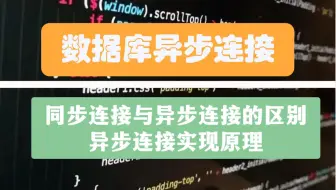 数据库异步连接讲解，同步连接与异步连接的区别，异步连接实现原理