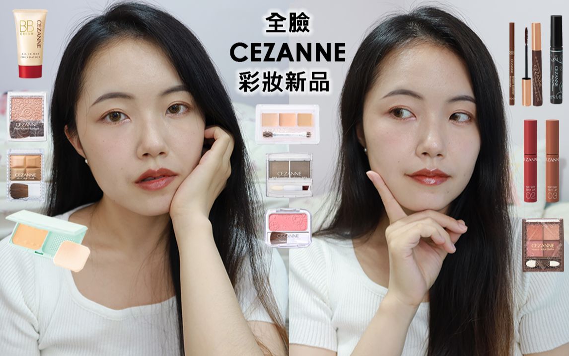 CEZANNE平价日系彩妆新品全脸!自然裸妆妆容|BB霜、遮瑕组、保湿防晒粉饼、双色眉粉、星纱眼影盘、睫毛膏、修容、腮红、打亮、珠光修容霜、水润...