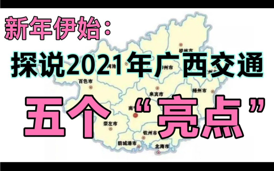 探说2021年广西交通网络的“亮点”(5个重大项目突破)哔哩哔哩bilibili