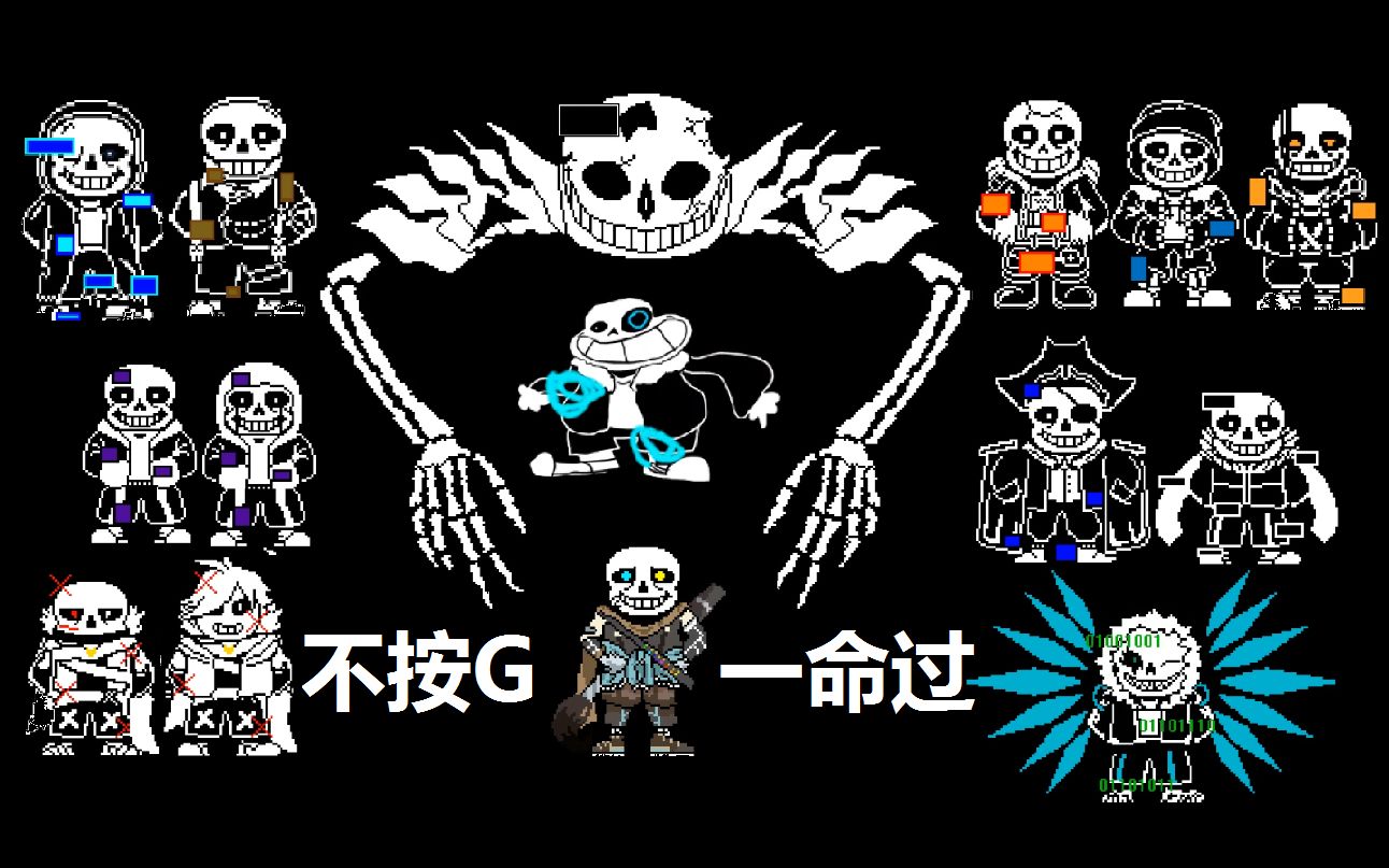 [提前的生日特辑(简介)]ink!sans fight v0.39二阶段不按g通关!