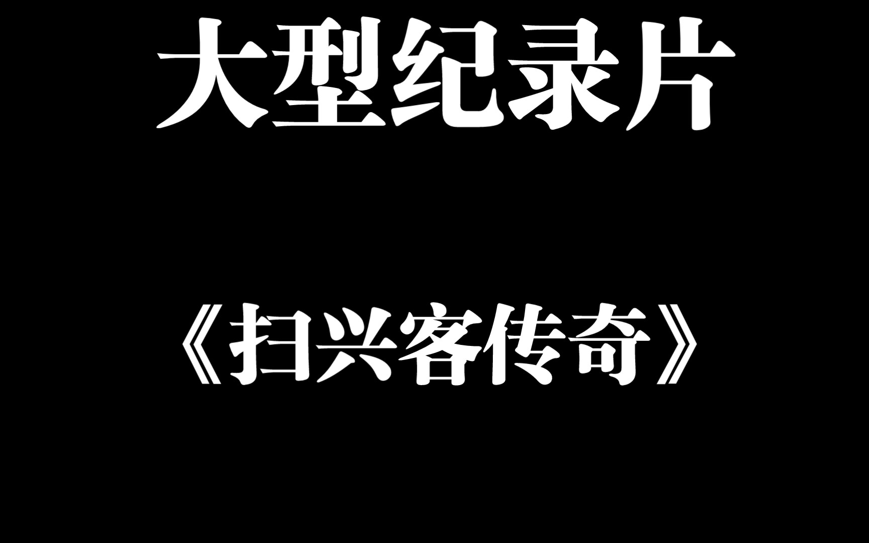 [图]大型纪录片《扫兴客传奇》