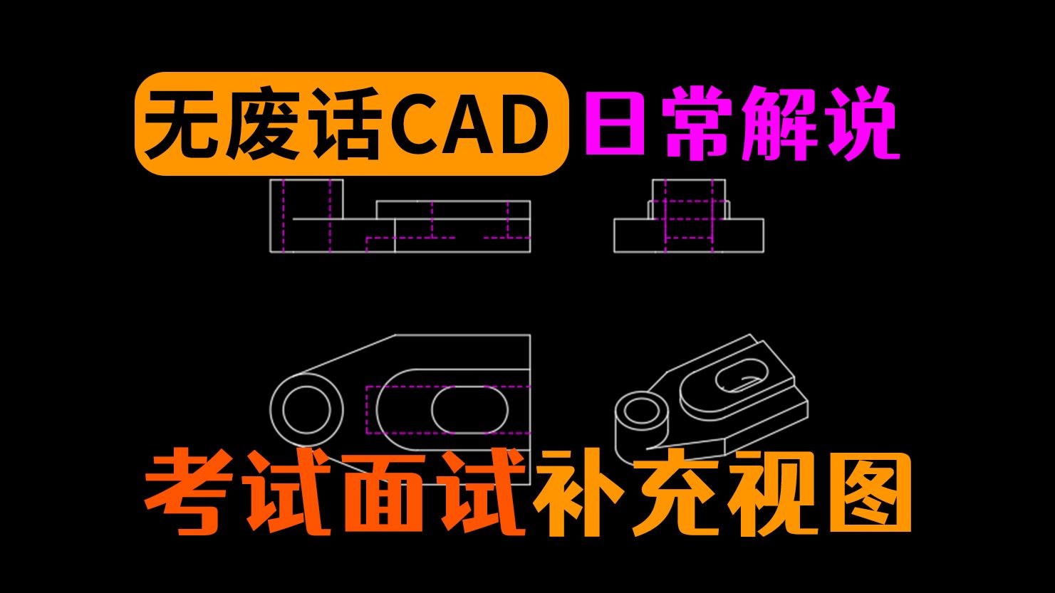 常见考试面试题目CAD绘制讲解哔哩哔哩bilibili