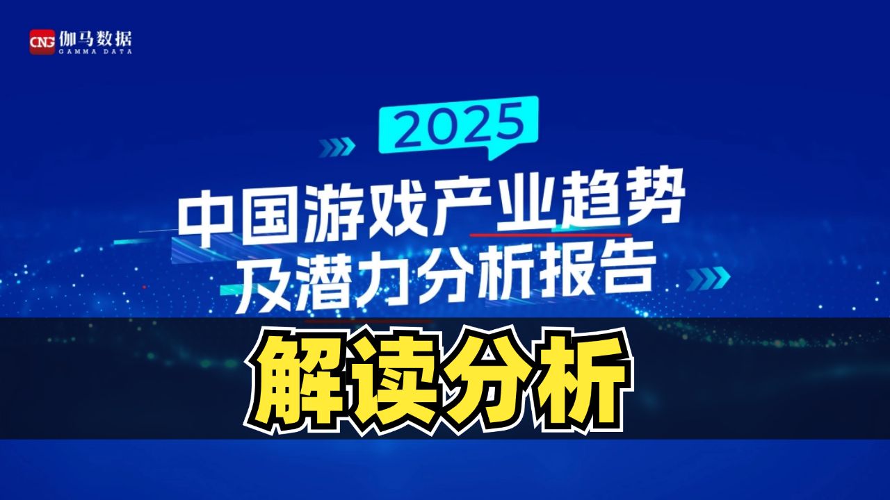 《2025年中国游戏产业趋势及潜力分析》报告解读分析哔哩哔哩bilibili