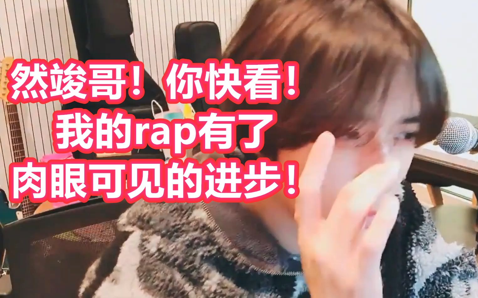 【崔杋圭】一个对然竣rap上瘾的男孩,有了肉眼可见的进步!哔哩哔哩bilibili