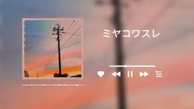 ミヤコワスレ終末論/-哔哩哔哩_Bilibili