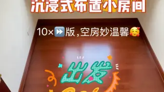 60s沉浸式布置6平米小房间，空房秒温馨