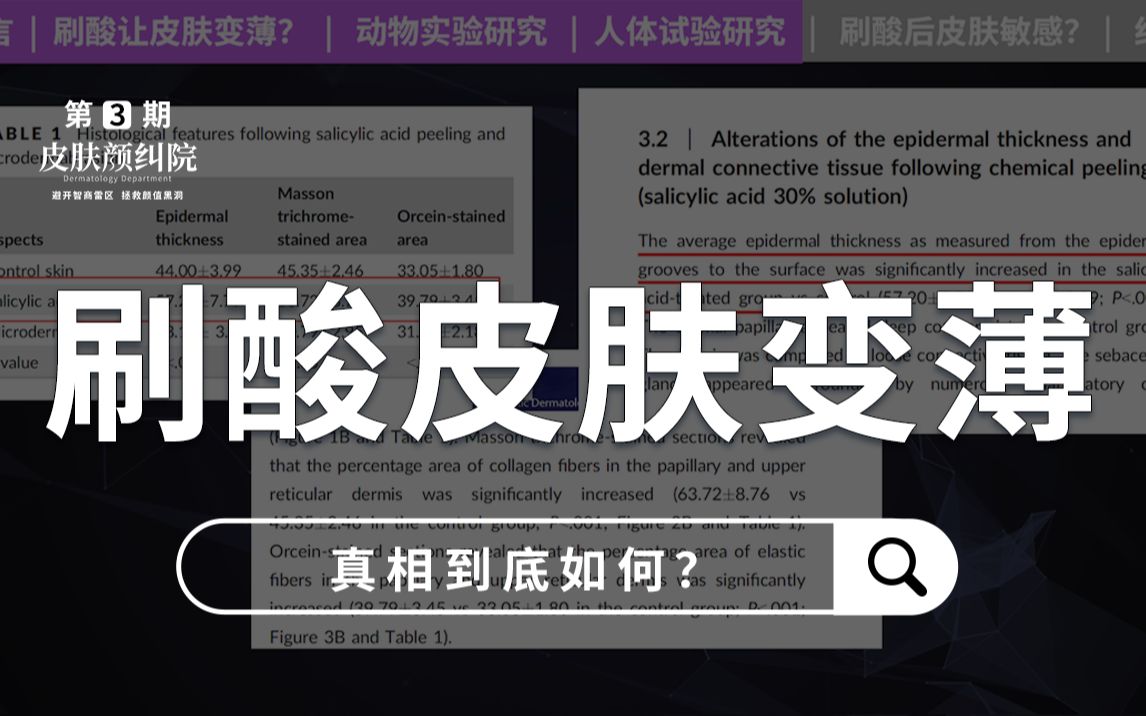 刷酸刷一次皮肤薄一层?刷果酸、水杨酸的功效与作用?哔哩哔哩bilibili