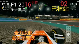 Download Video: 运气差 or 菜？【F1 2016手游 车手生涯】02巴林站