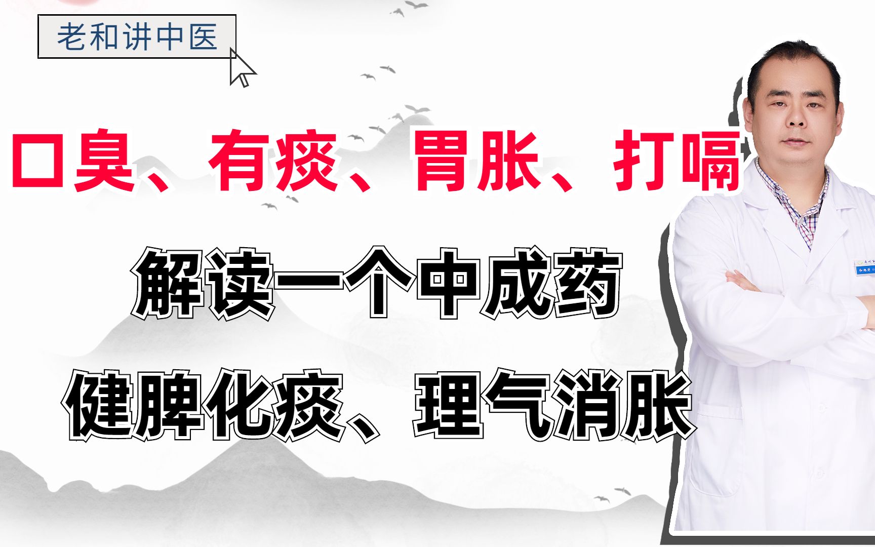 口臭、有痰、胃胀、打嗝?解读一个中成药,健脾化痰、理气消胀哔哩哔哩bilibili