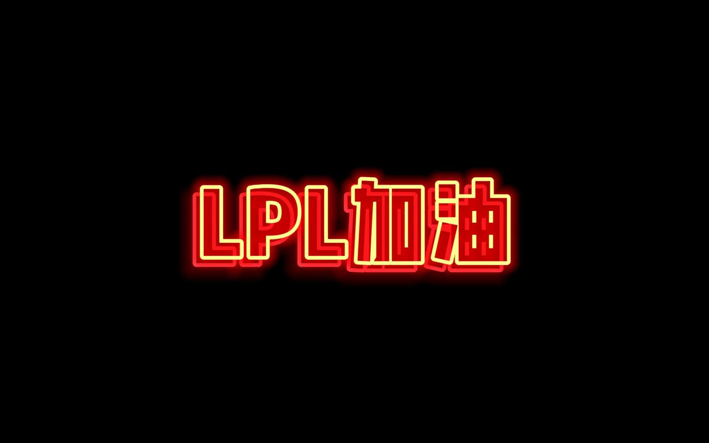 lpl加油,争取包揽四强