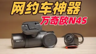 网约车记录仪神器？万奇欧N4S开箱测评