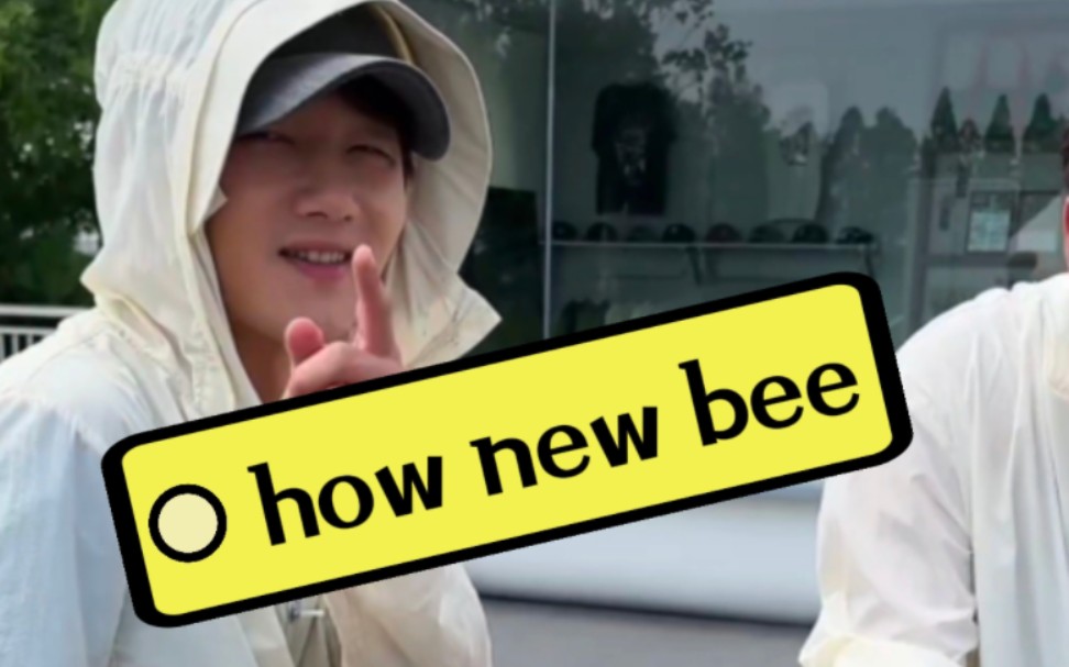 大哥谐音梗玩到极致 蜂蜜名“how new bee”哔哩哔哩bilibili