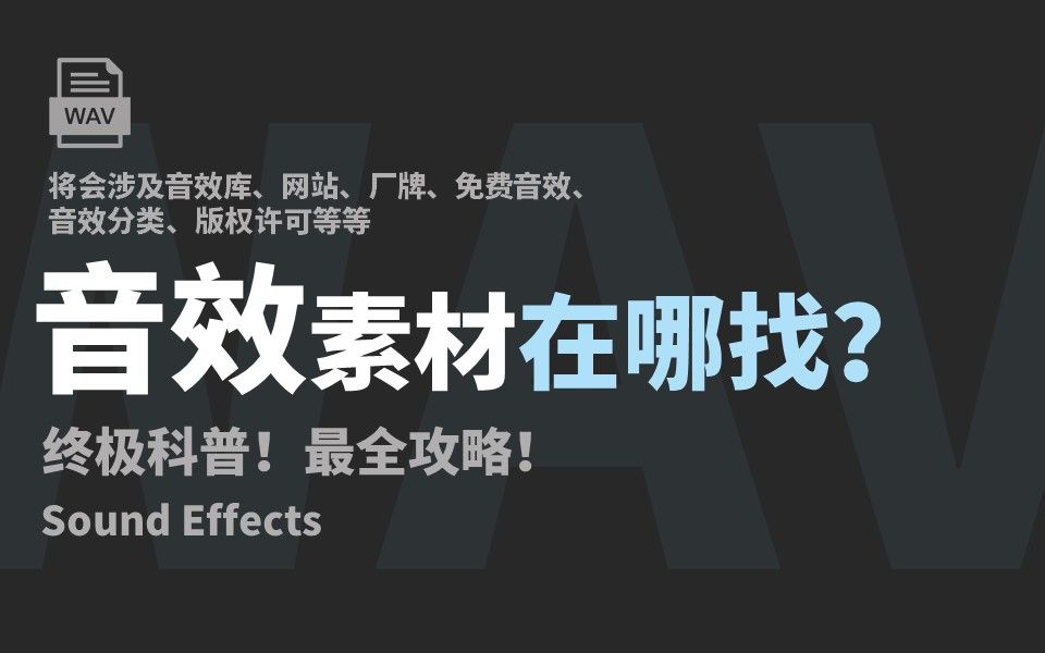 音效素材在哪找?每个人都能用到!哔哩哔哩bilibili