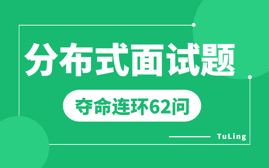 全网最全的分布式面试题62问全套视频教程 | 分布式基础理论+分布式服务+分布式事务+分布式缓存+分布式锁+分布式存储+消息中间件+分布式高可用