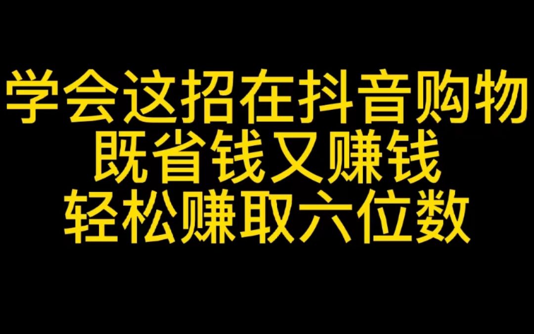 学会这招在抖音购物,既省钱又赚钱,轻松赚取六位数哔哩哔哩bilibili