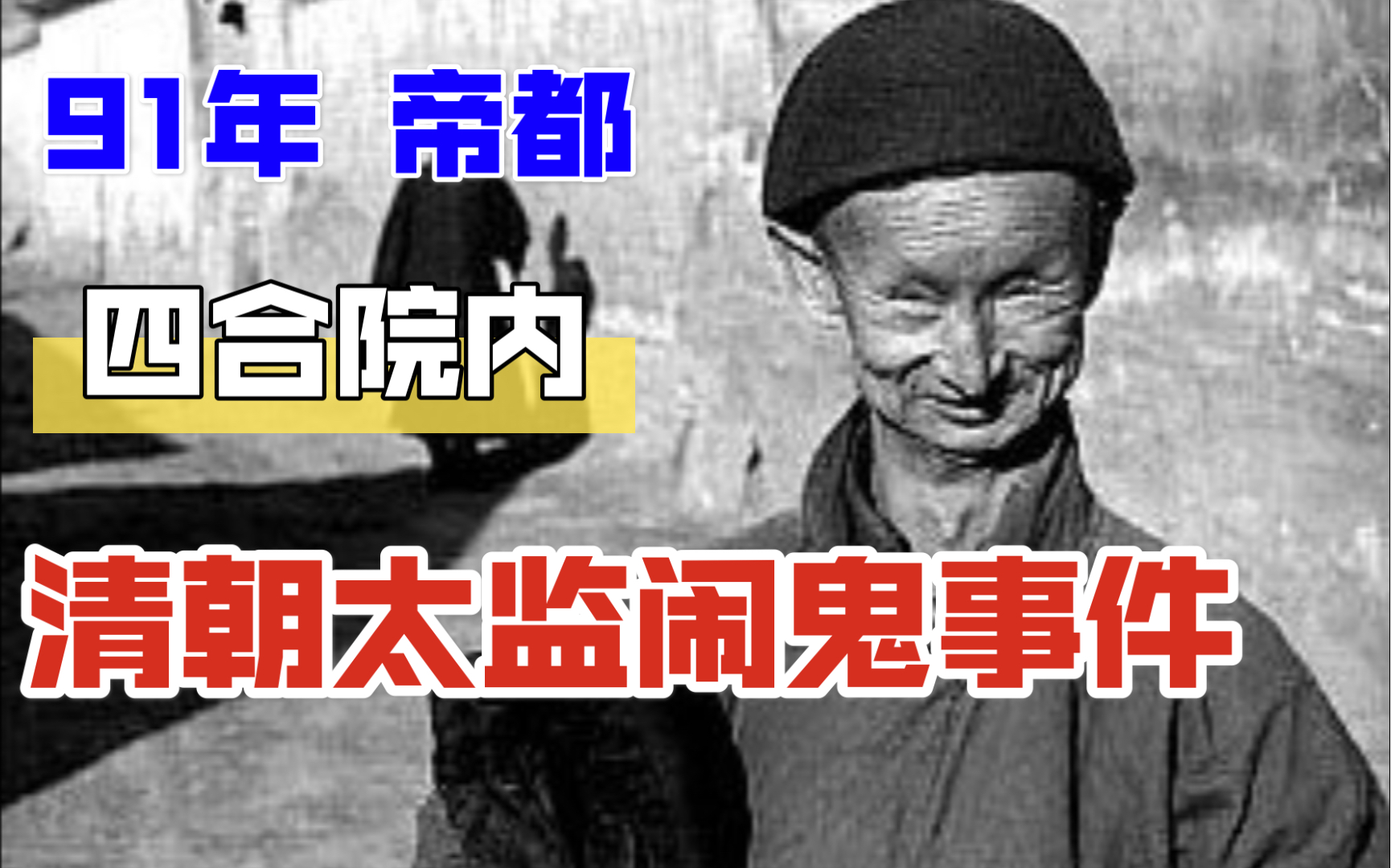 [图]【姥王聊诡】91年帝都惊现太监妃子闹鬼事件