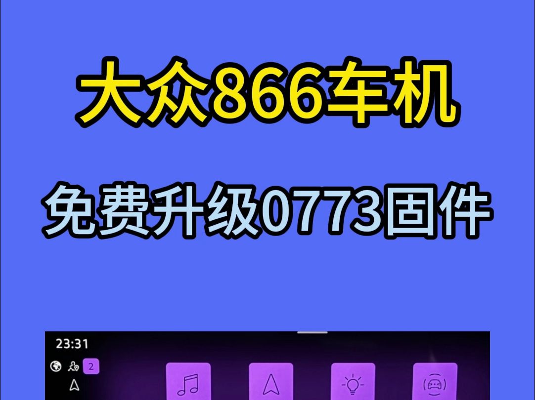 大众车机升级方案,适用于大众凌渡L、途昂、威然、高尔夫、揽境等使 用 866主机的车型. 零件号:5HG 035 866哔哩哔哩bilibili