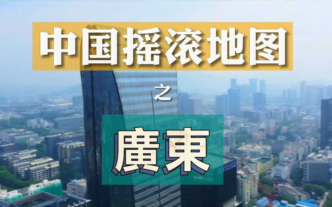 [图]南方无摇滚？ — 「中国摇滚地图」之广东