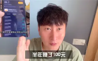 刷短视频赚钱的有多坑？历时半年赚到元各种套路！