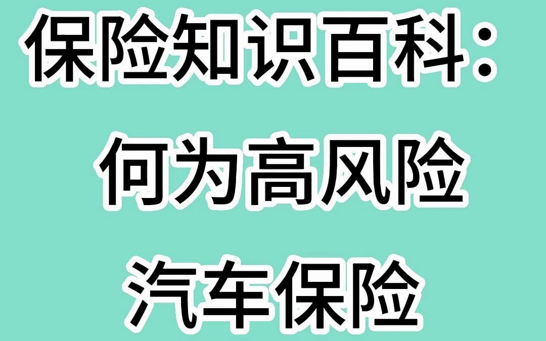 保险知识百科: 何为高风险汽车保险哔哩哔哩bilibili