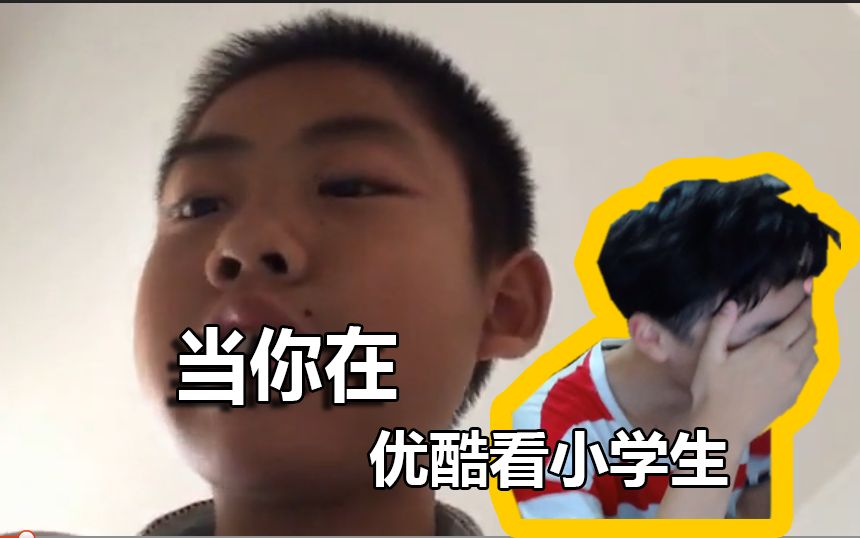 当你在优酷看小学生哔哩哔哩bilibili