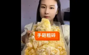 Tải video: 【嗜冰静姐】手砸苦荞粗碎，看着就好香啊