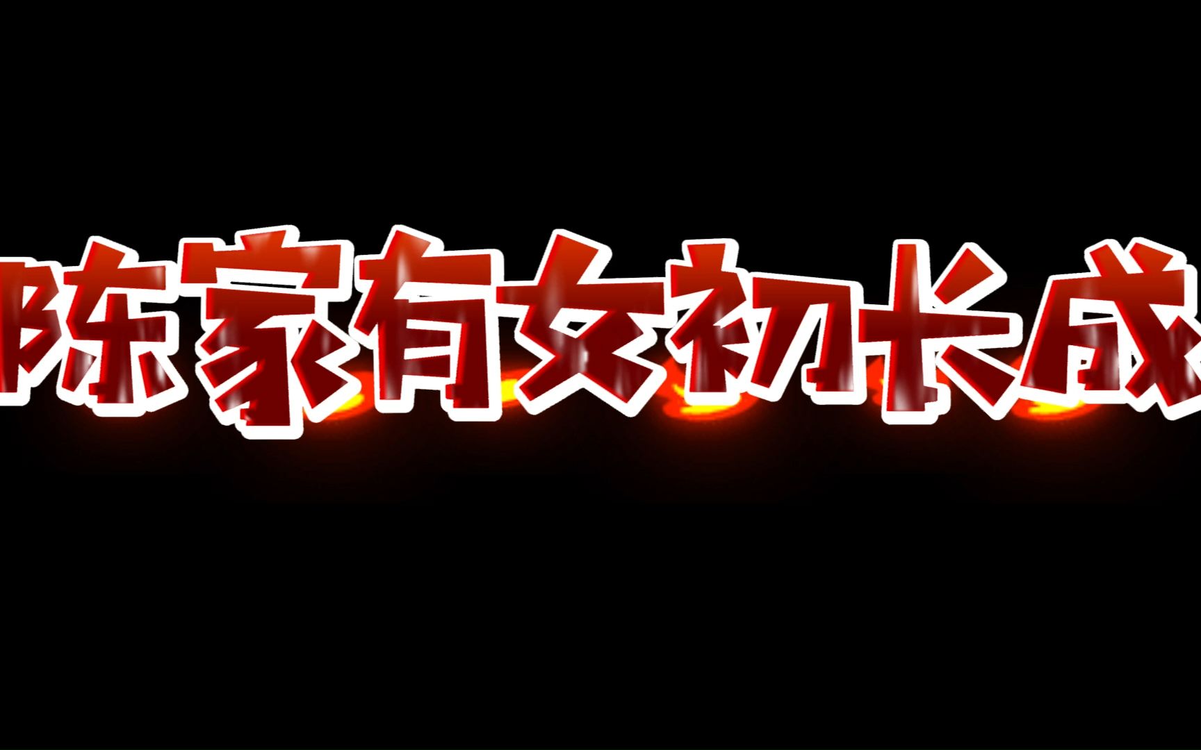 陳家有女初長成 哪個名字更好聽 #改名 #起名 寶寶起名 #取名