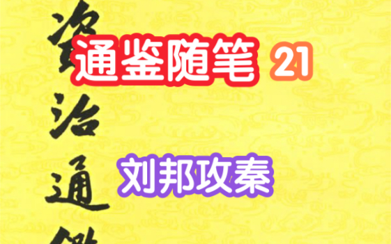 通鉴随笔21期【刘邦攻秦】(资治通鉴8卷3)哔哩哔哩bilibili