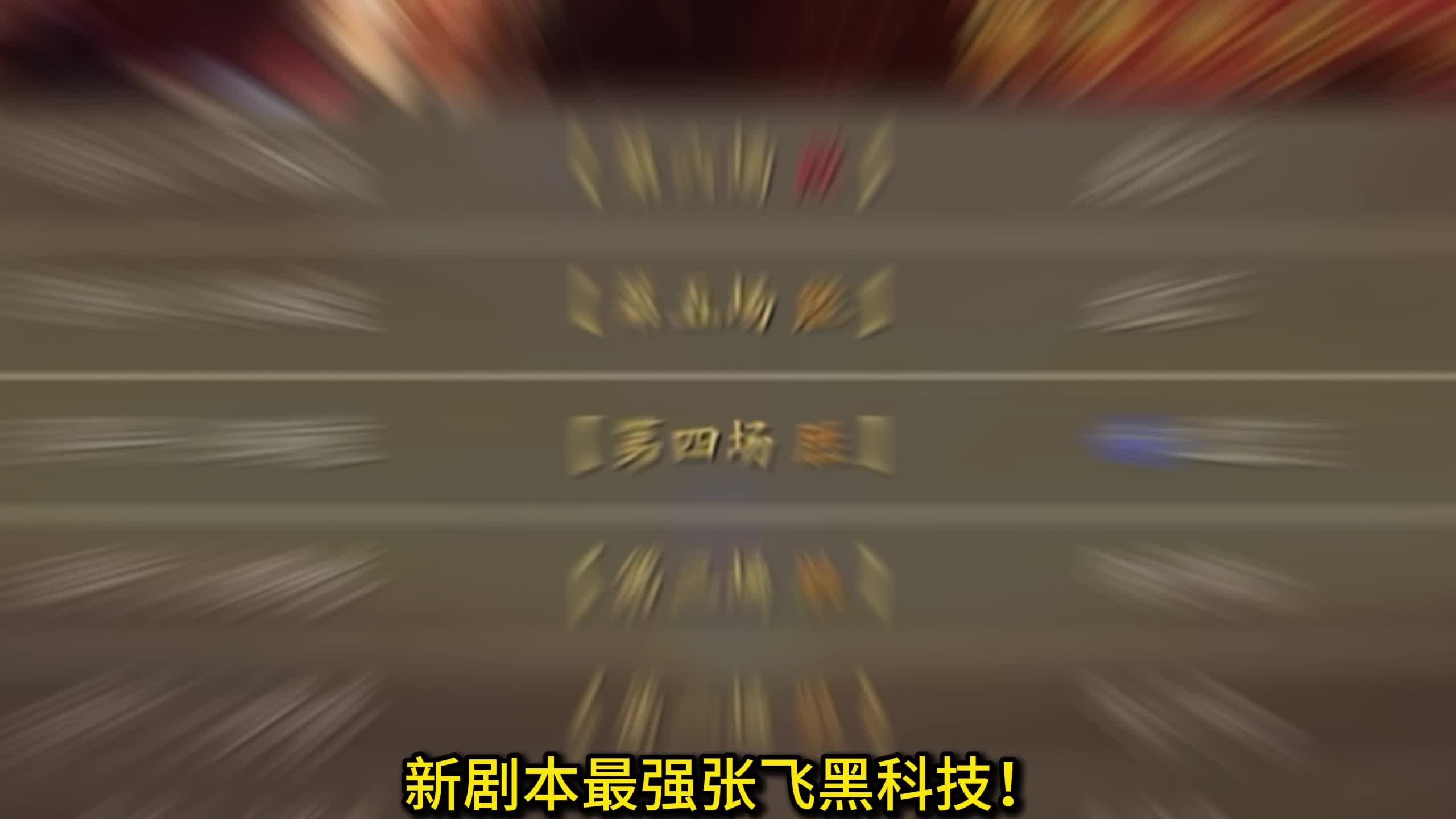 核弹张飞黑科技，周泰张飞朱儁战法奇略搭配-三国志战略版胖熊-三国志战略版胖熊-哔哩哔哩视频