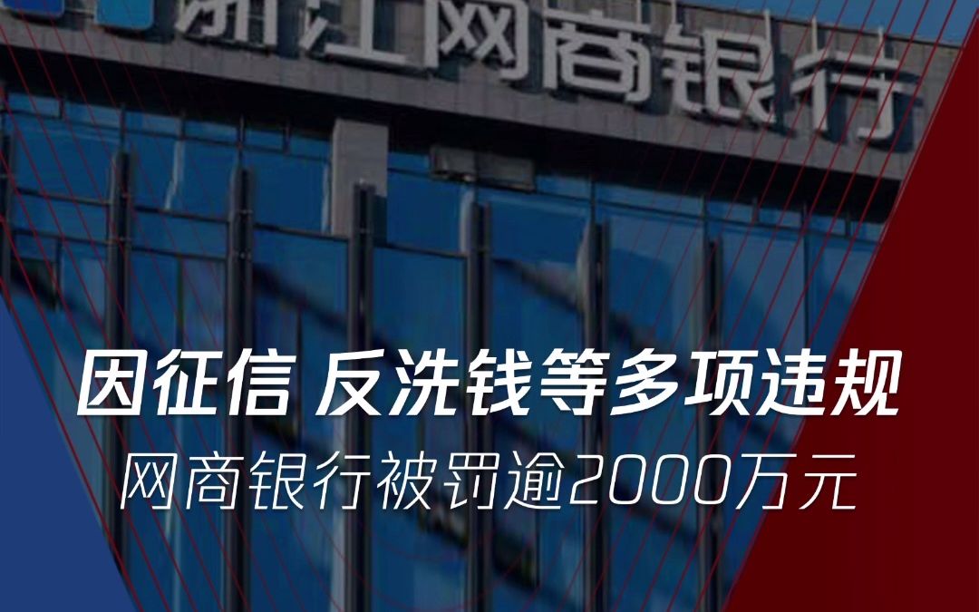 因征信、反洗钱等多项违规,网商银行被罚逾2000万元!哔哩哔哩bilibili