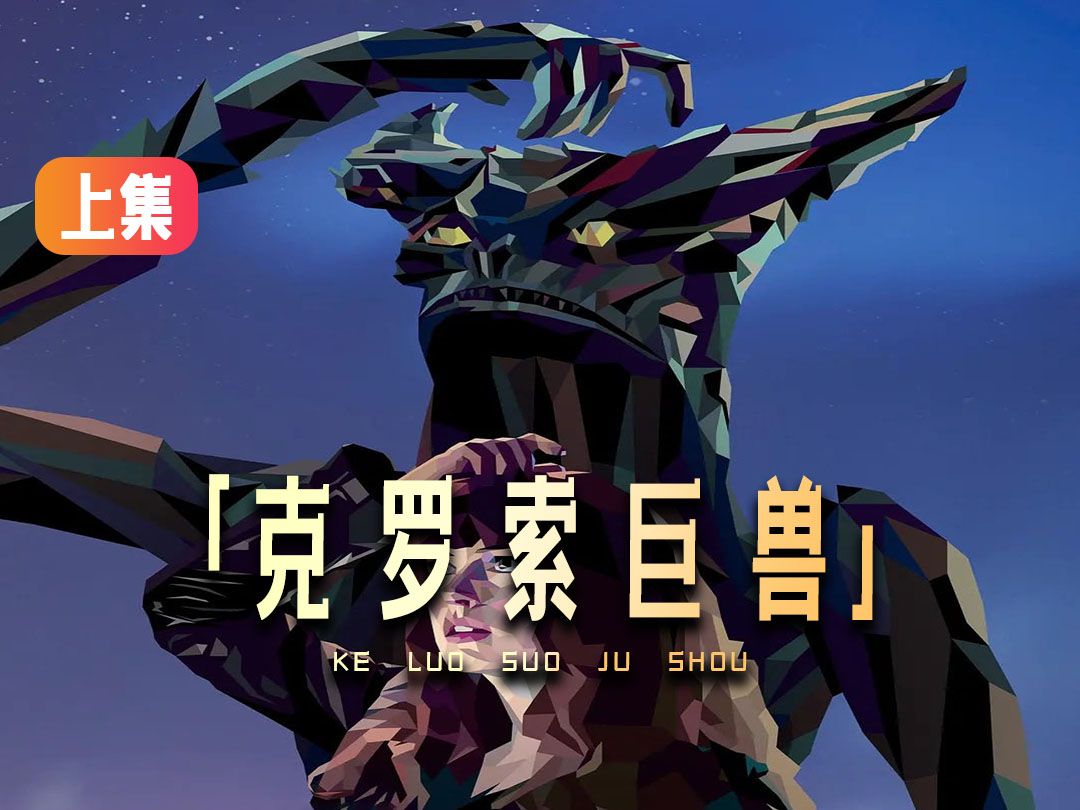 克罗索怪兽上集