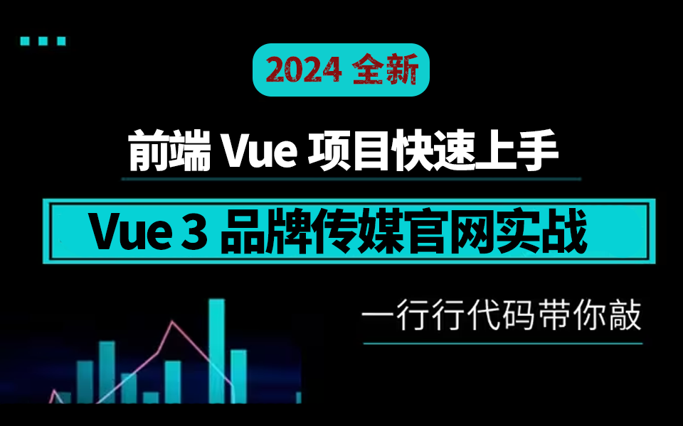 Vue 3品牌传媒官网实战 | 2024全新录制 已完结(web前端开发/项目实战/前端vue/tab切换/响应式数据)S0246哔哩哔哩bilibili